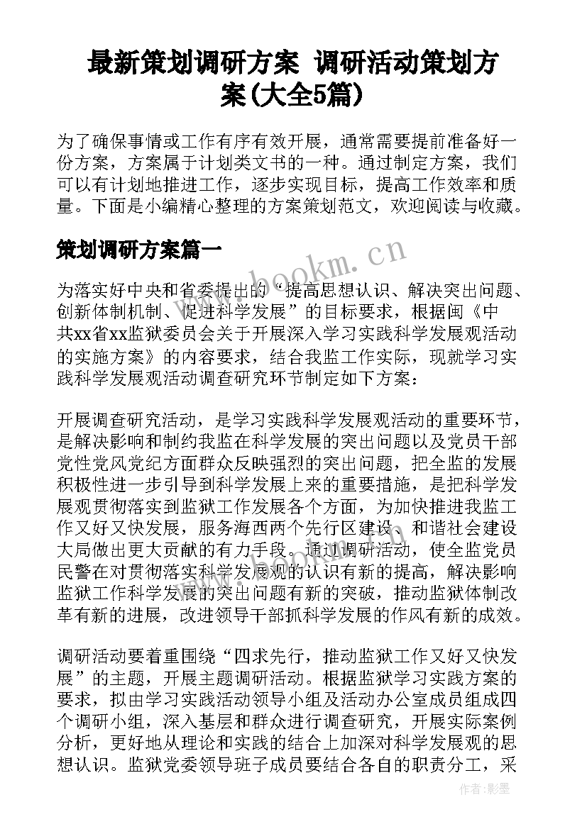 最新策划调研方案 调研活动策划方案(大全5篇)