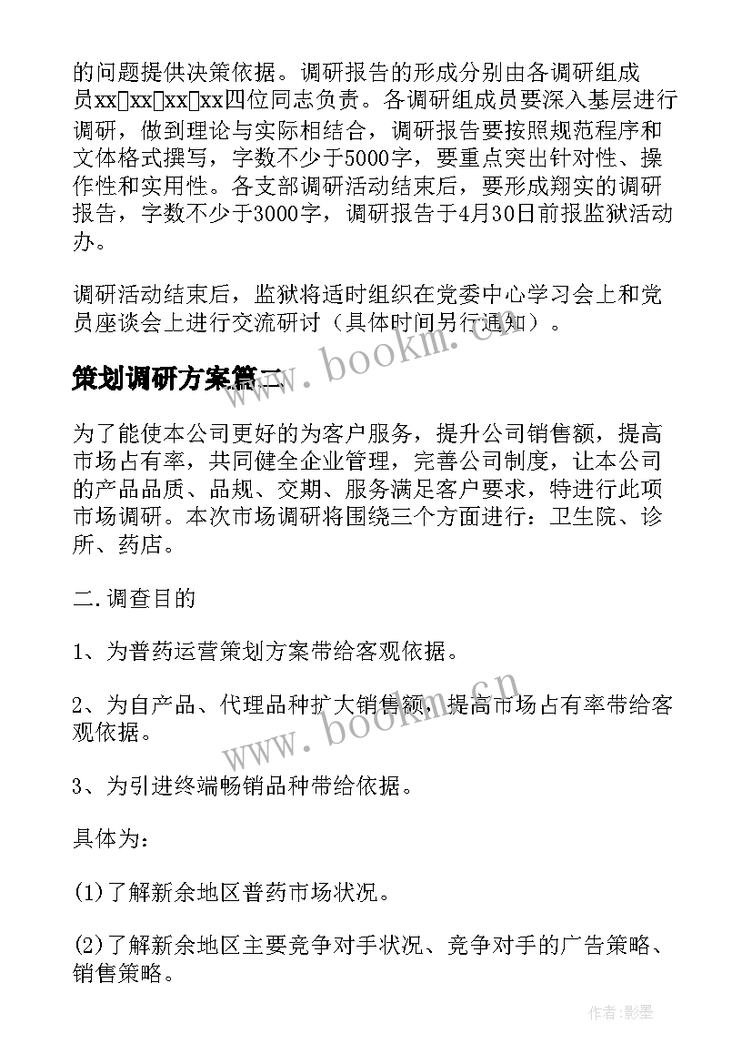 最新策划调研方案 调研活动策划方案(大全5篇)