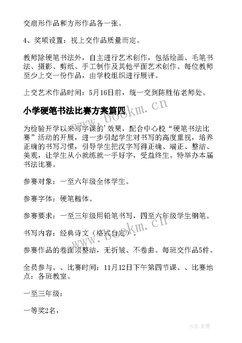 最新小学硬笔书法比赛方案(实用5篇)