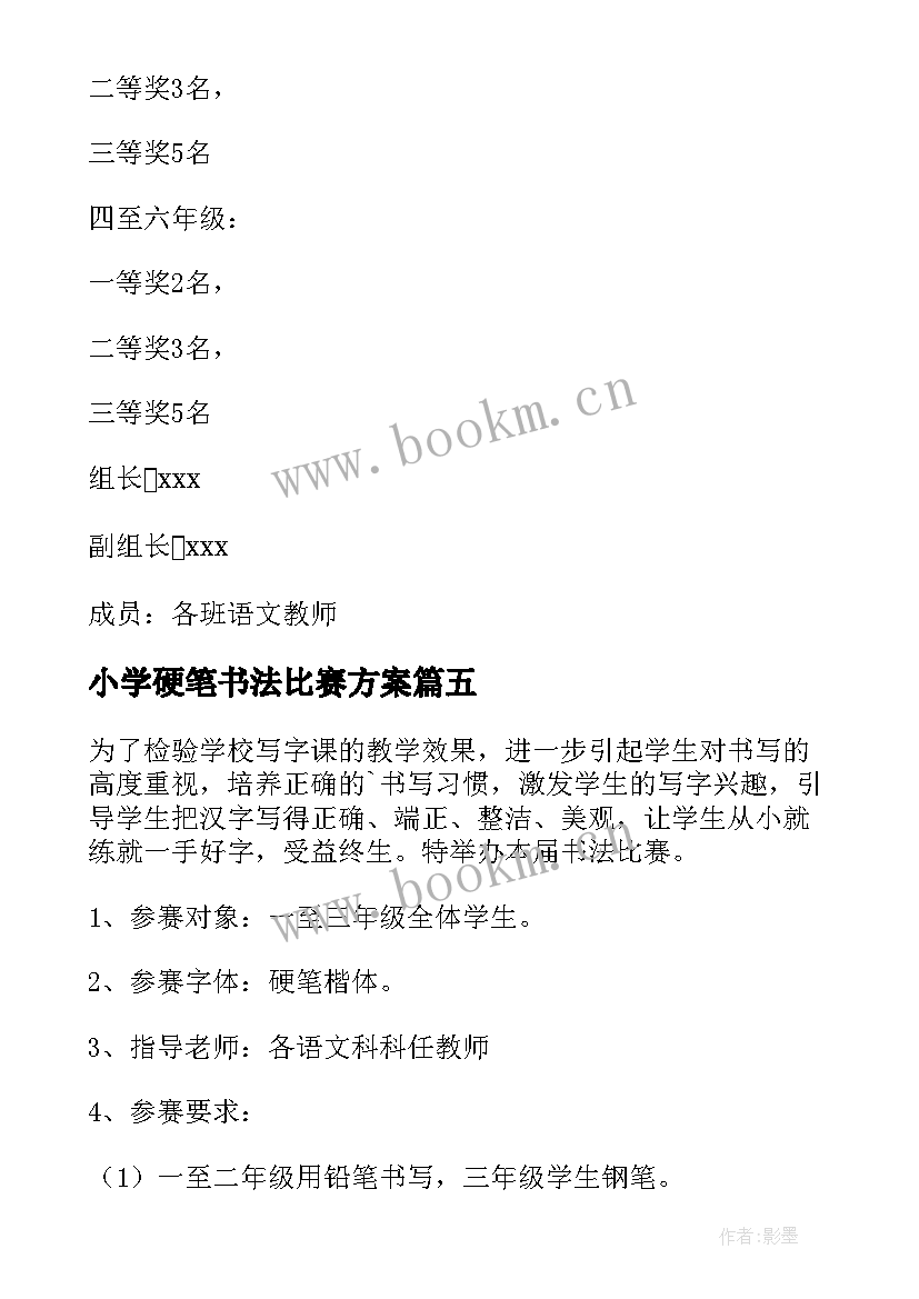 最新小学硬笔书法比赛方案(实用5篇)