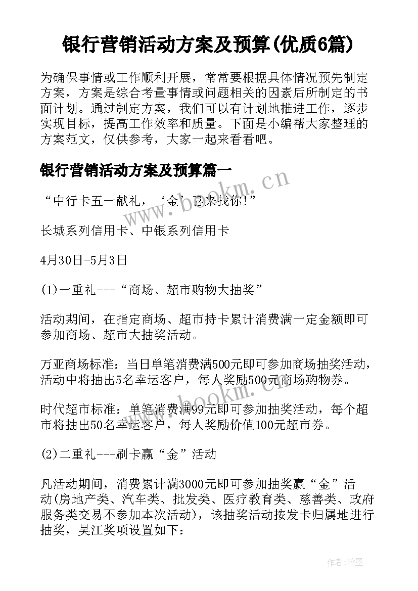 银行营销活动方案及预算(优质6篇)