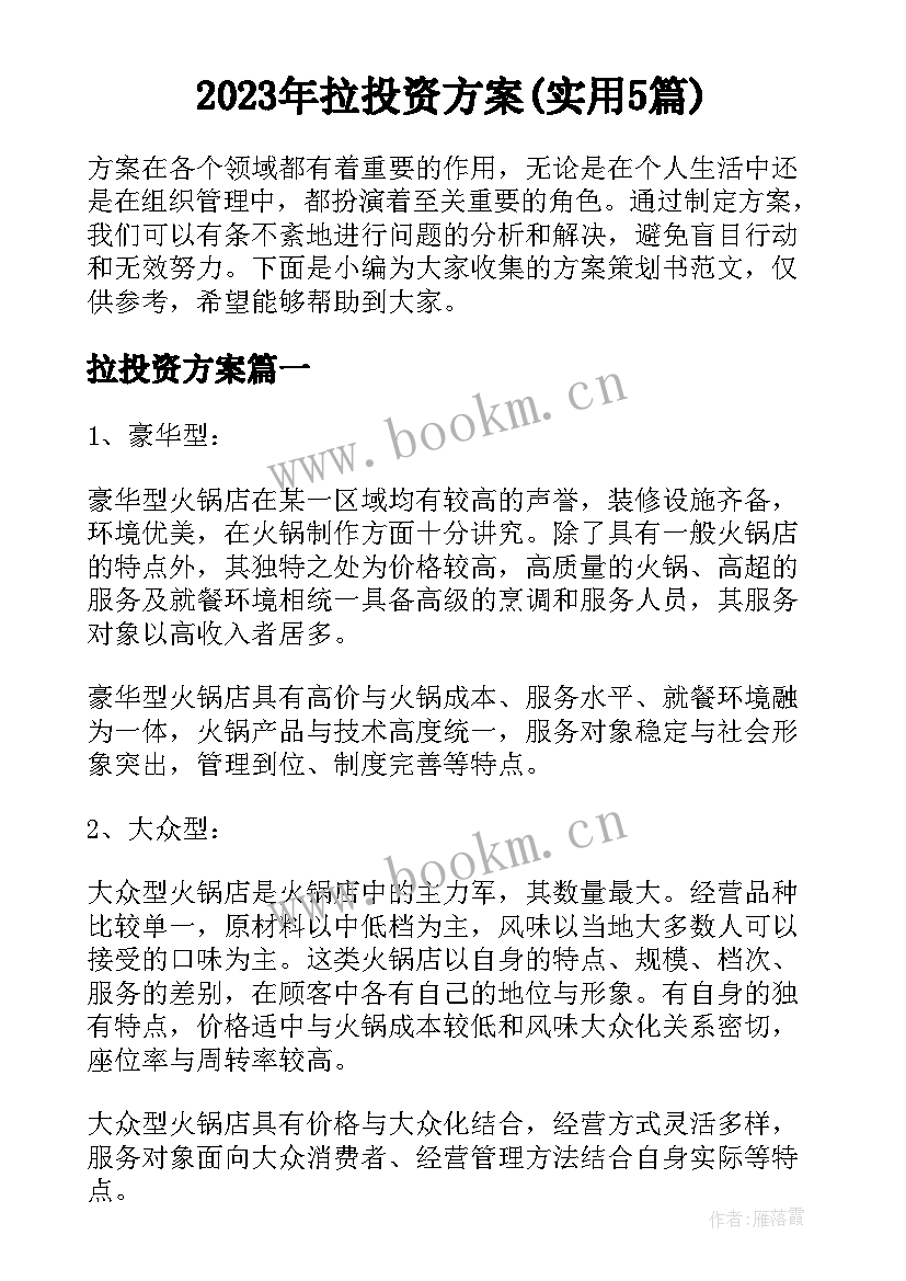 2023年拉投资方案(实用5篇)