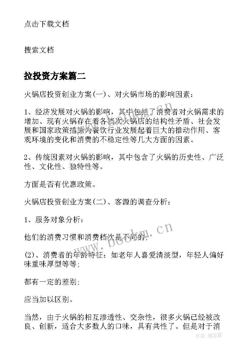 2023年拉投资方案(实用5篇)