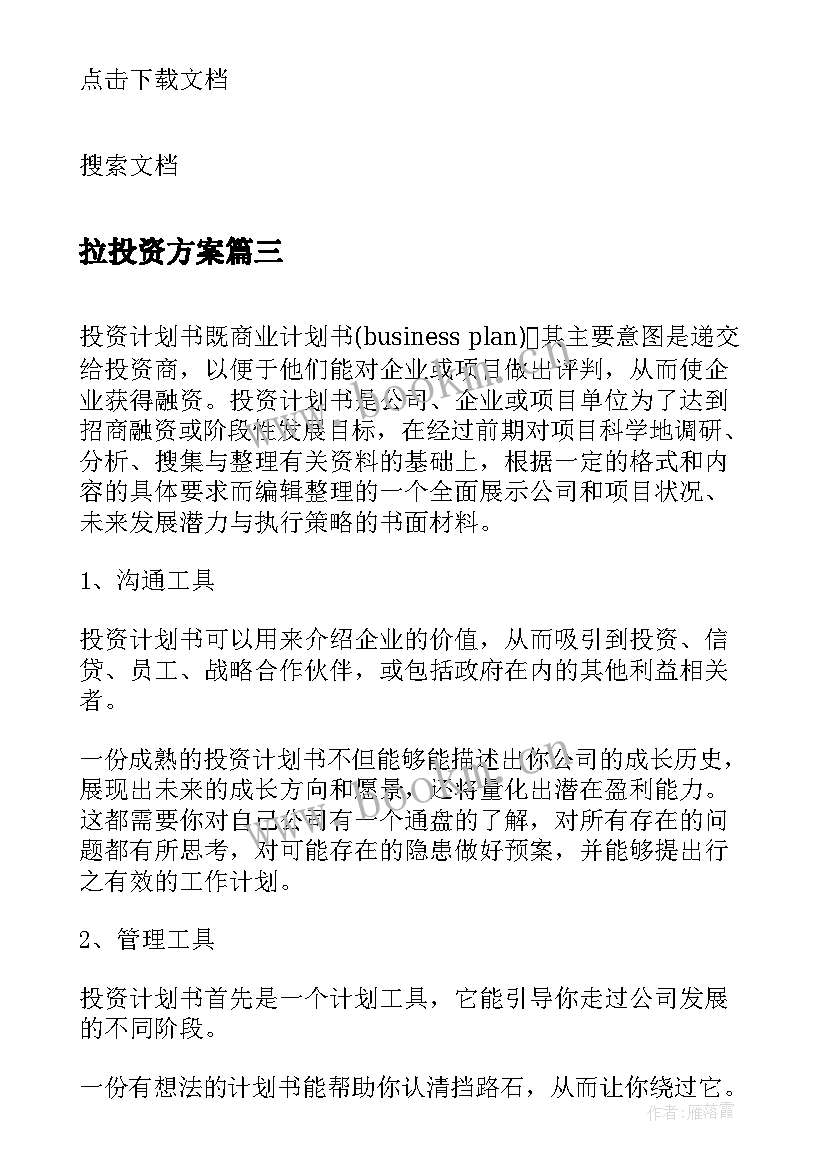 2023年拉投资方案(实用5篇)