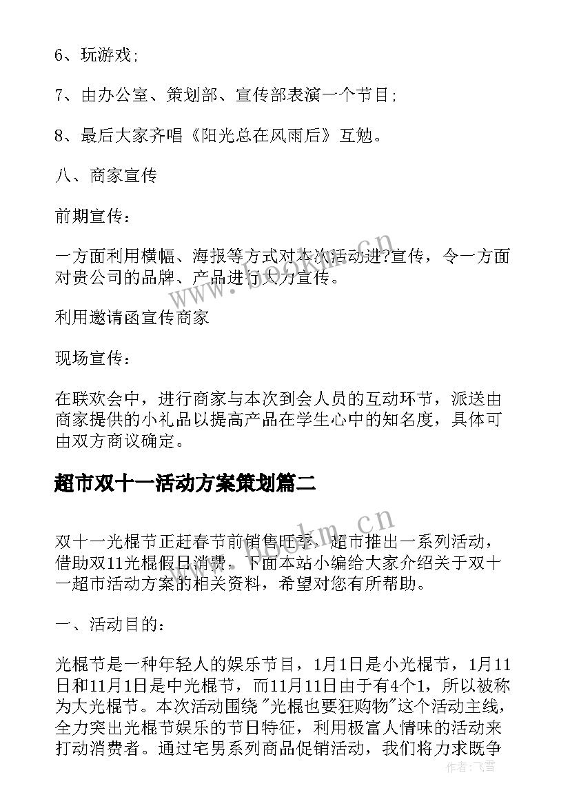 最新超市双十一活动方案策划 超市双十一活动方案(大全5篇)