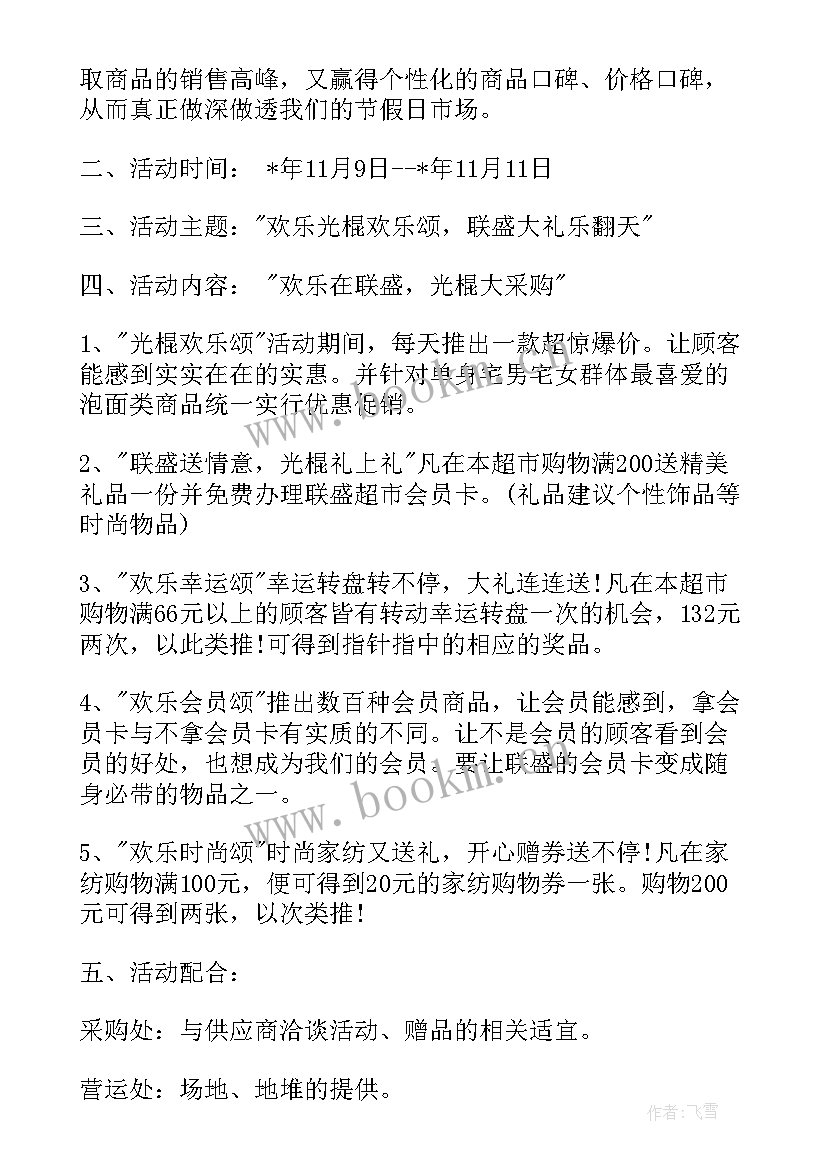 最新超市双十一活动方案策划 超市双十一活动方案(大全5篇)