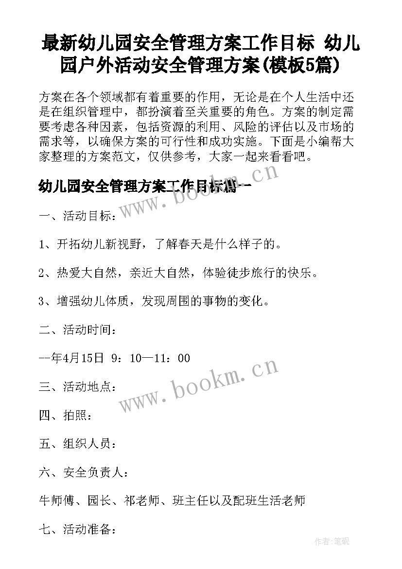 最新幼儿园安全管理方案工作目标 幼儿园户外活动安全管理方案(模板5篇)