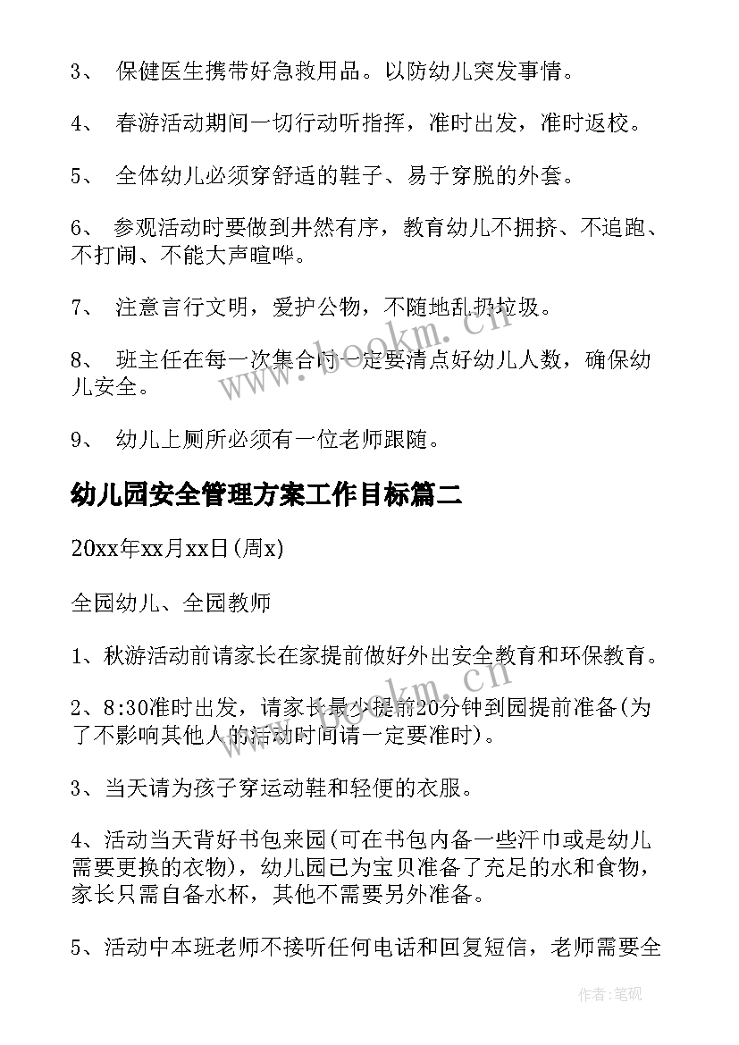 最新幼儿园安全管理方案工作目标 幼儿园户外活动安全管理方案(模板5篇)