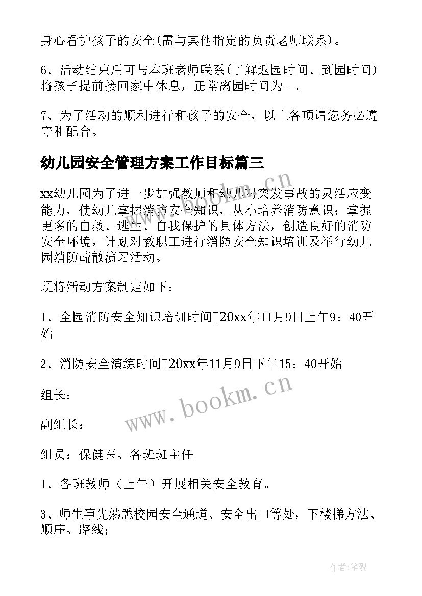 最新幼儿园安全管理方案工作目标 幼儿园户外活动安全管理方案(模板5篇)