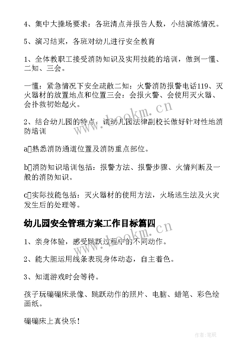 最新幼儿园安全管理方案工作目标 幼儿园户外活动安全管理方案(模板5篇)