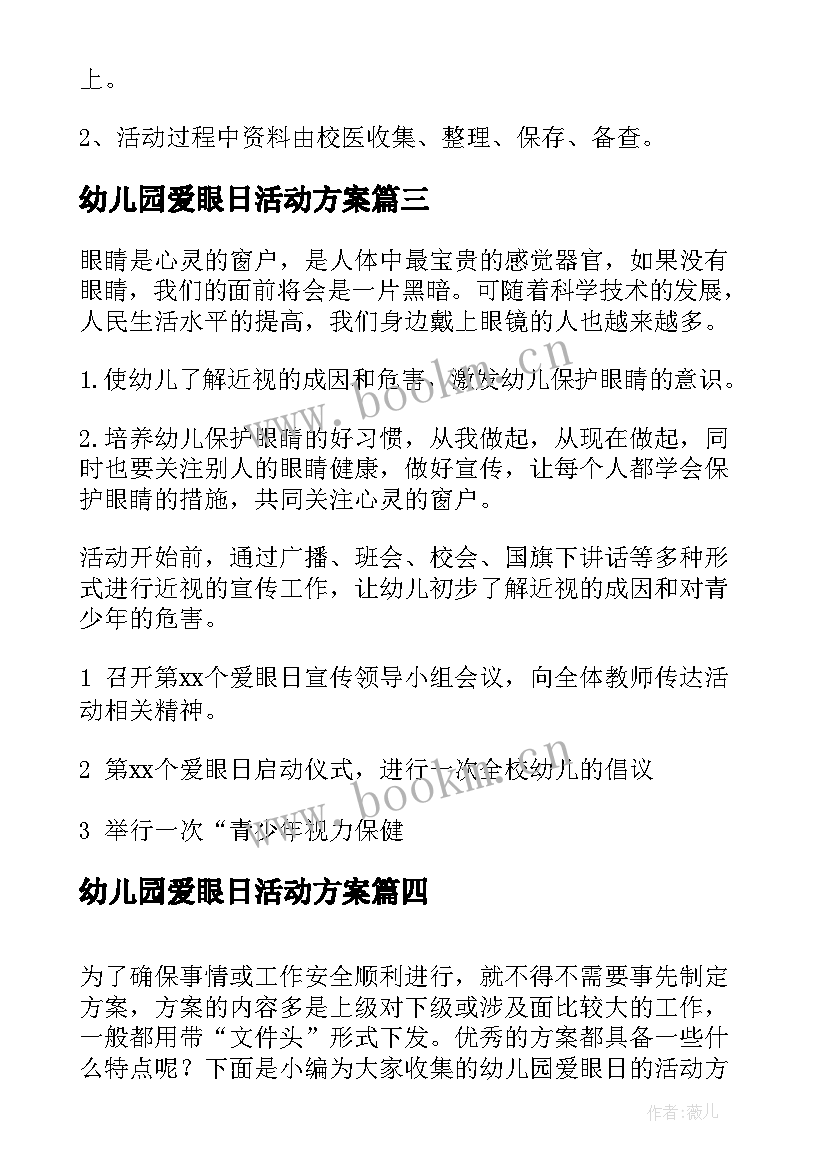 2023年幼儿园爱眼日活动方案(大全5篇)