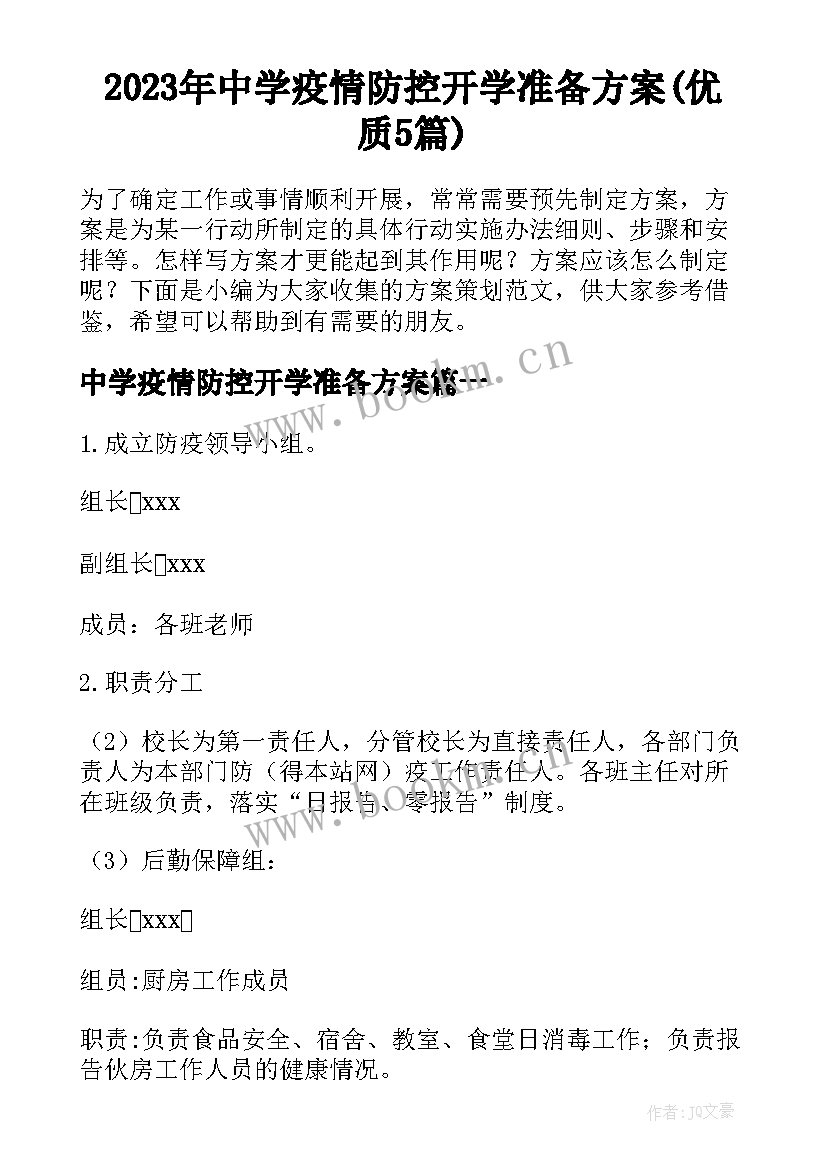 2023年中学疫情防控开学准备方案(优质5篇)