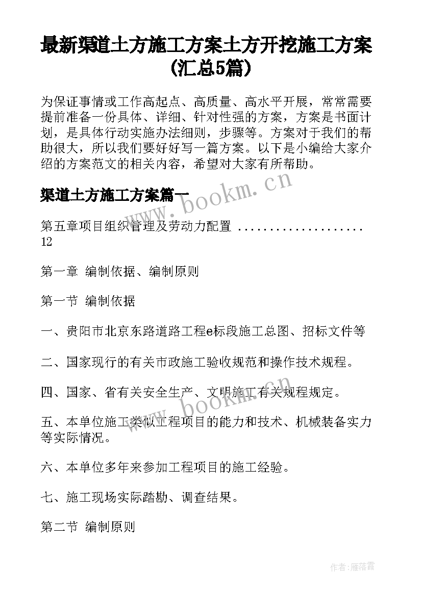 最新渠道土方施工方案 土方开挖施工方案(汇总5篇)