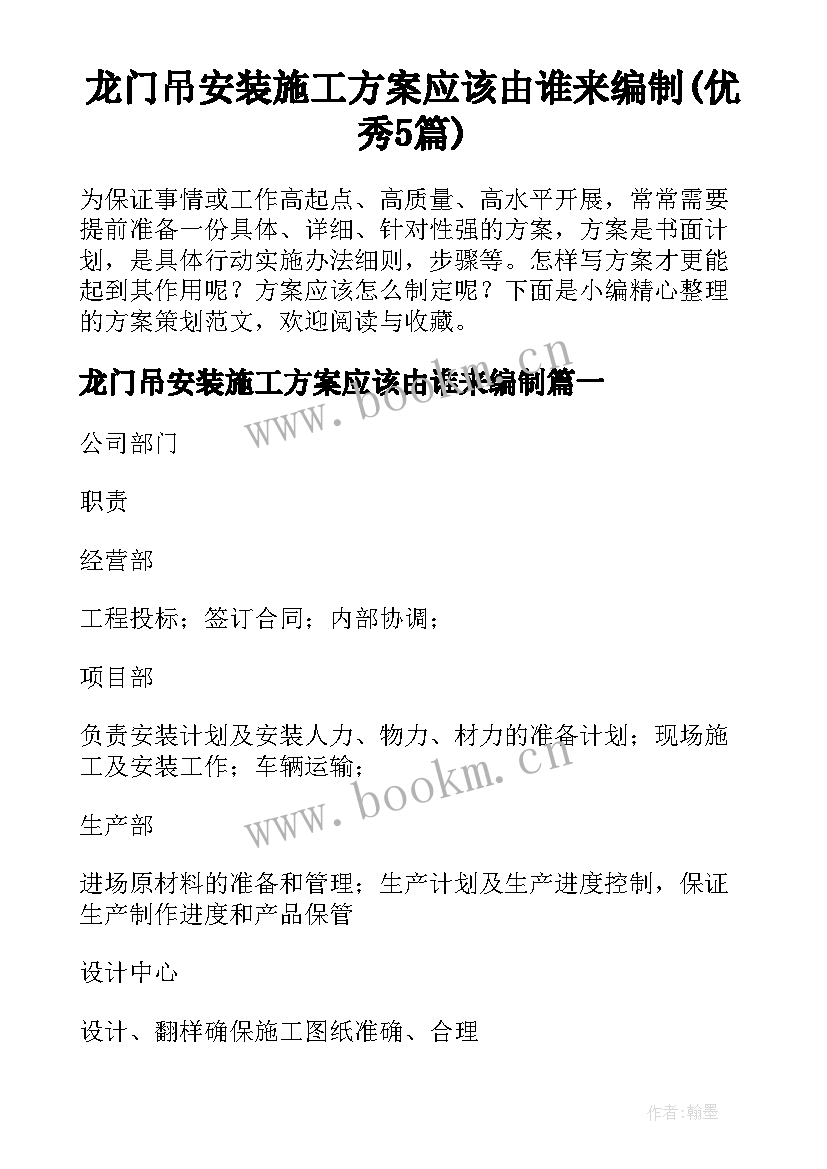 龙门吊安装施工方案应该由谁来编制(优秀5篇)