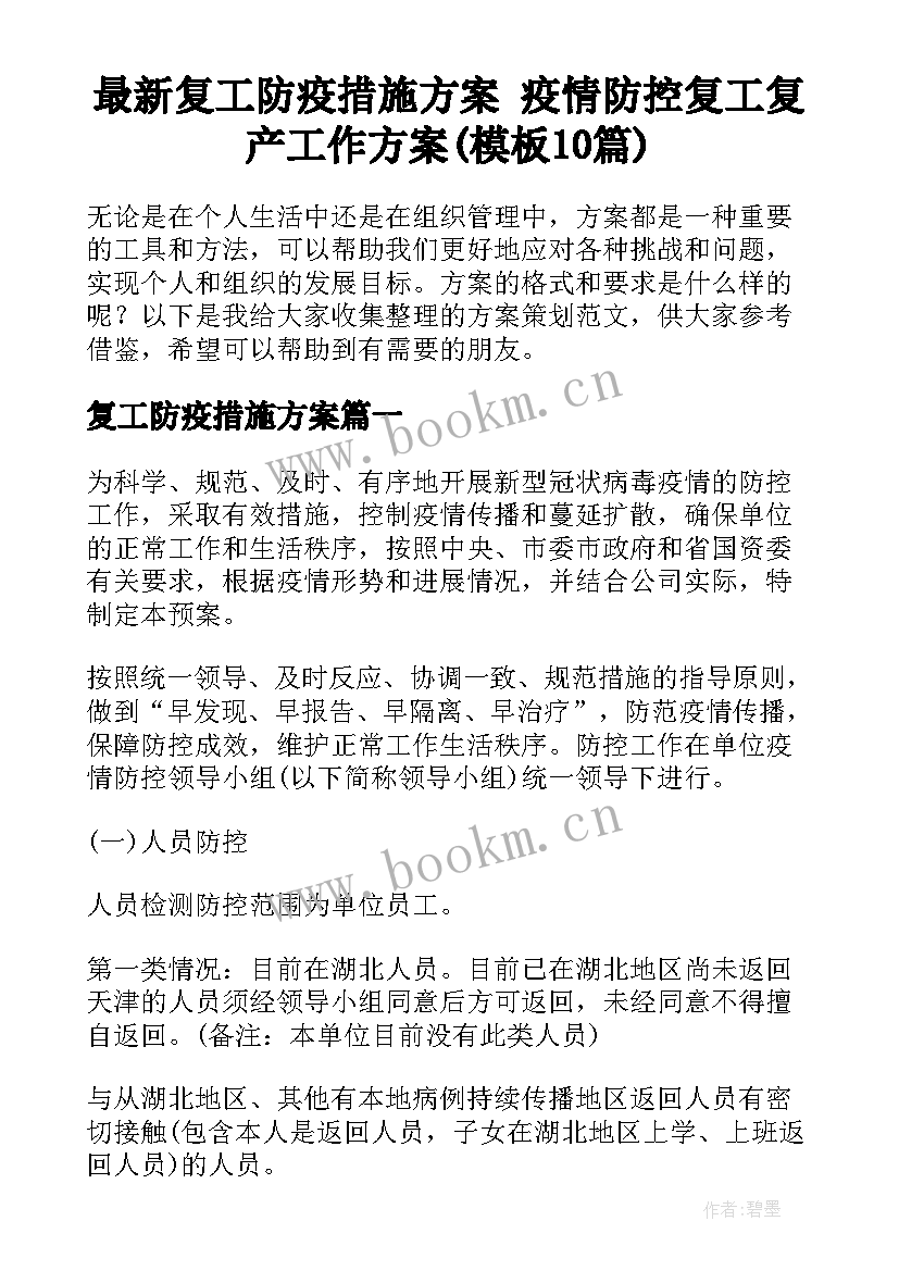 最新复工防疫措施方案 疫情防控复工复产工作方案(模板10篇)