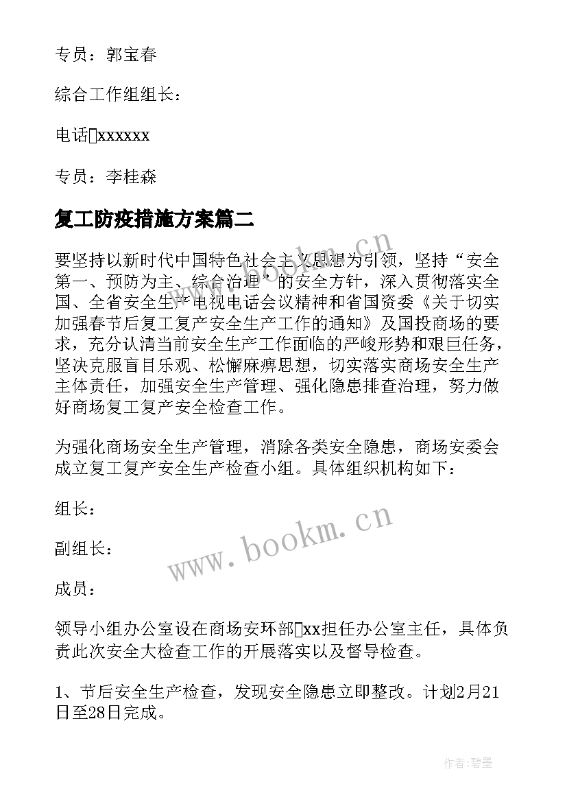 最新复工防疫措施方案 疫情防控复工复产工作方案(模板10篇)