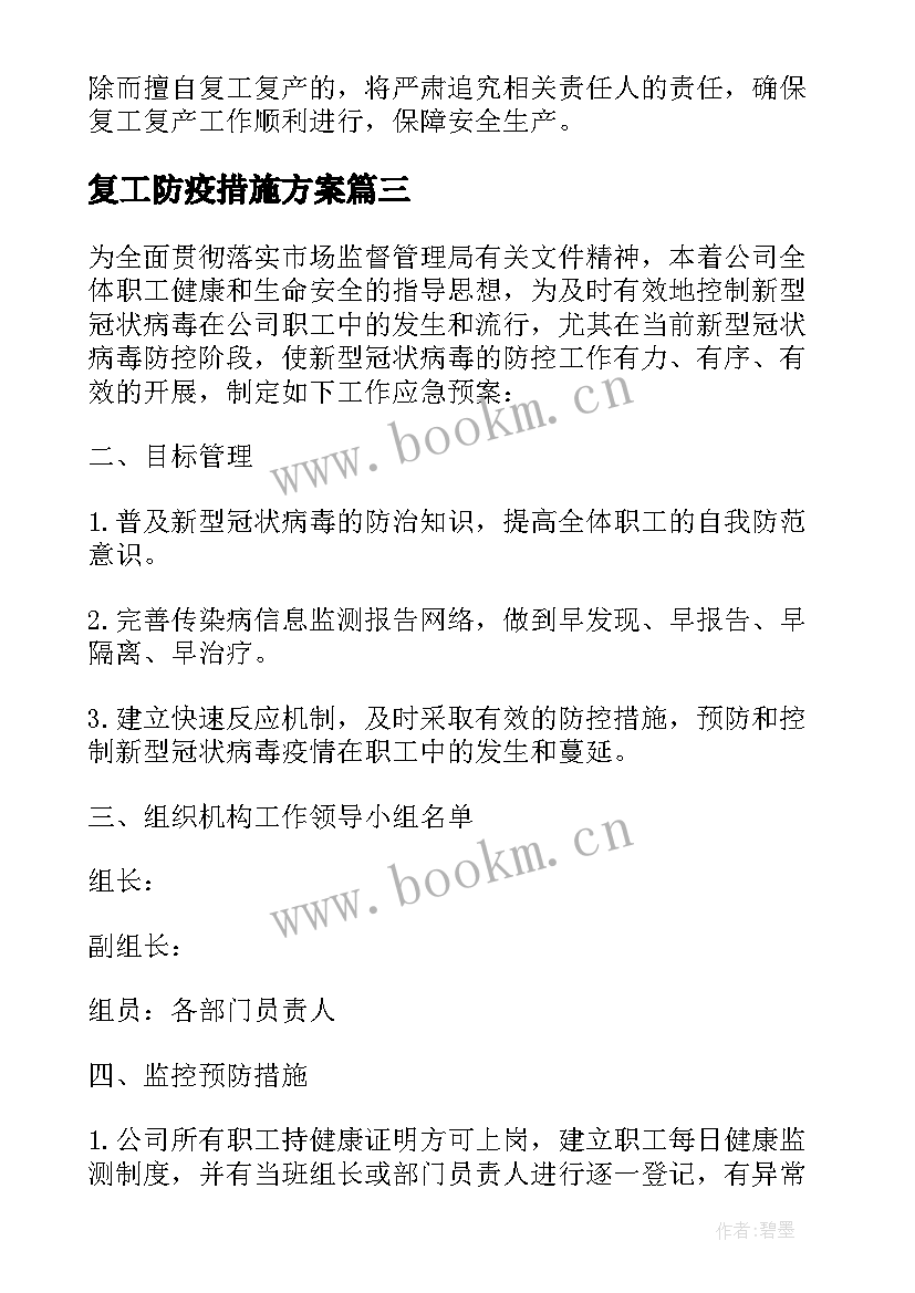 最新复工防疫措施方案 疫情防控复工复产工作方案(模板10篇)