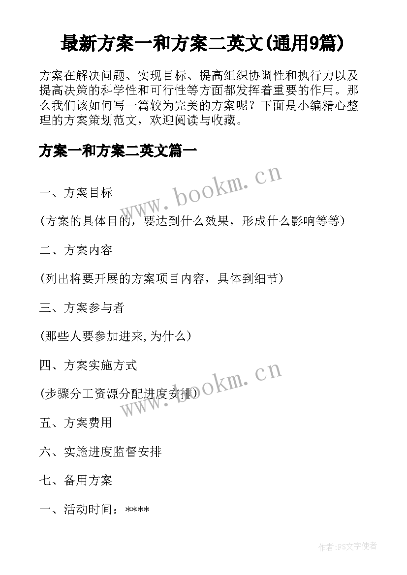 最新方案一和方案二英文(通用9篇)