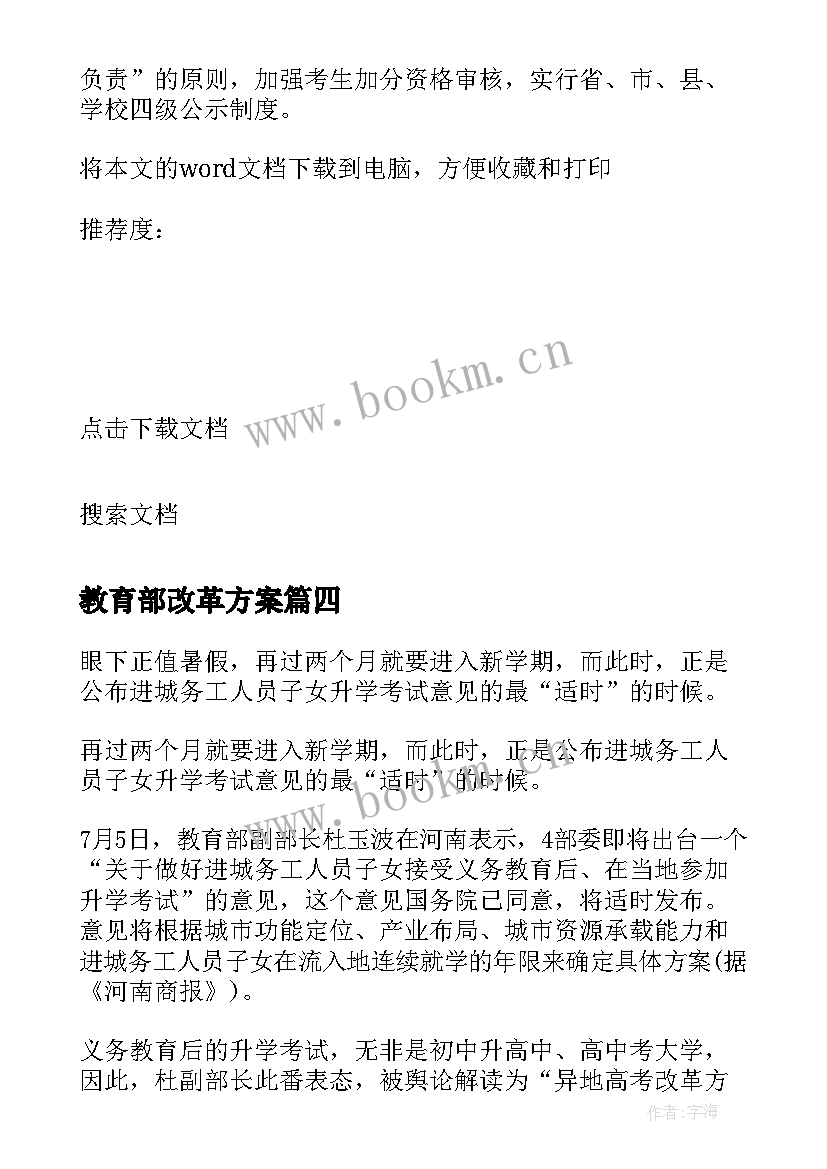 2023年教育部改革方案(大全5篇)