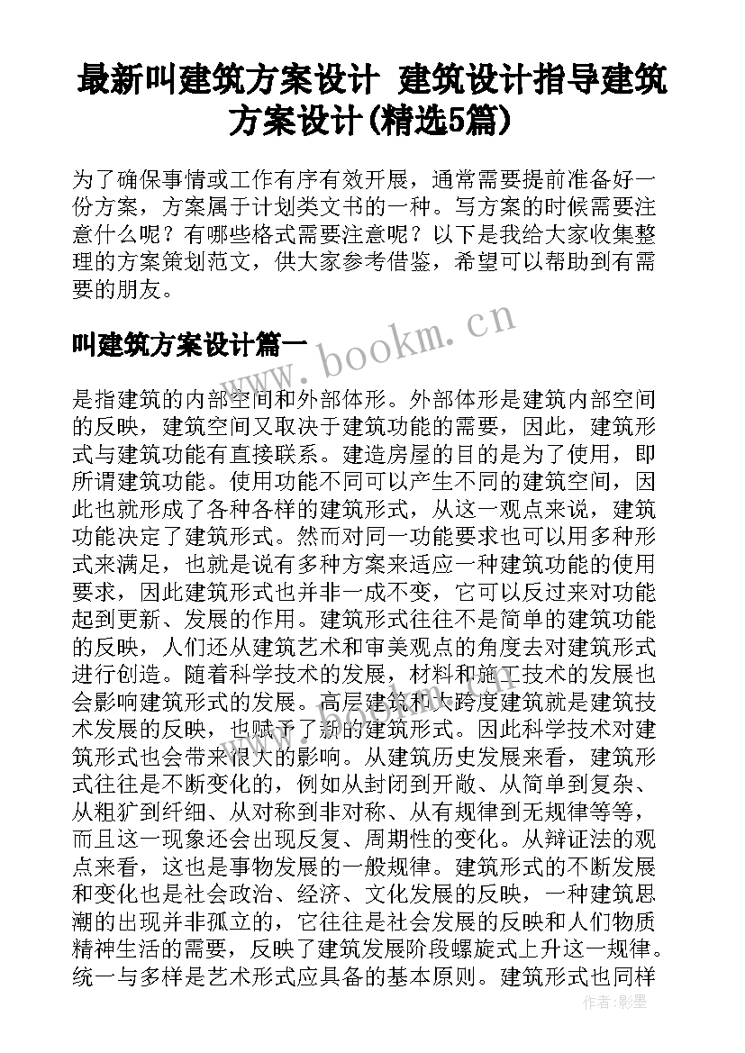 最新叫建筑方案设计 建筑设计指导建筑方案设计(精选5篇)