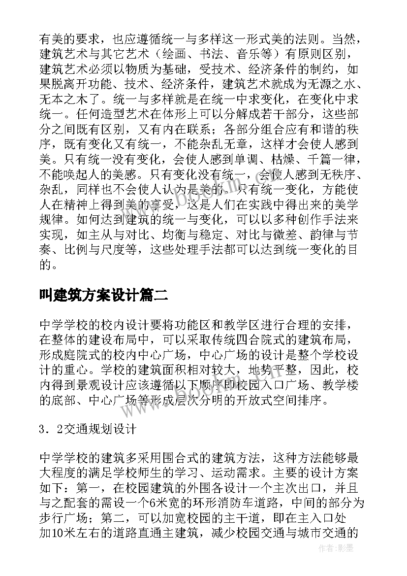 最新叫建筑方案设计 建筑设计指导建筑方案设计(精选5篇)