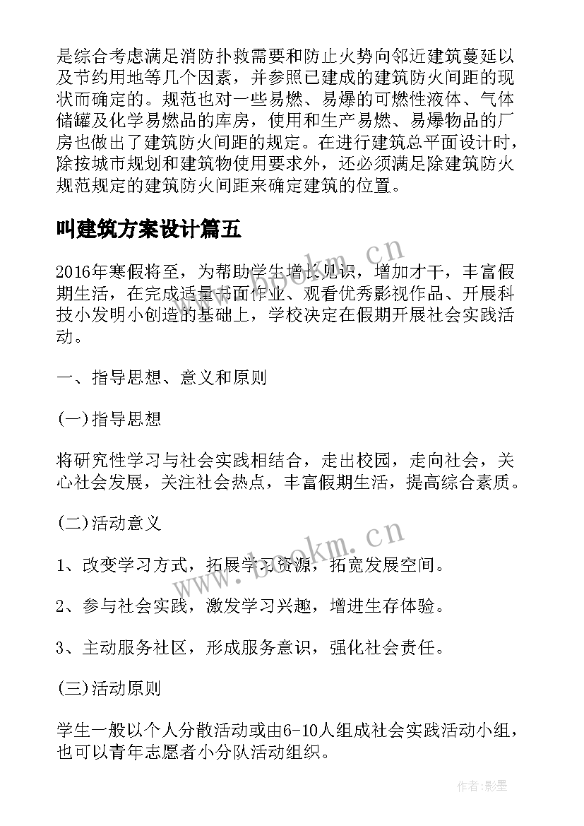 最新叫建筑方案设计 建筑设计指导建筑方案设计(精选5篇)