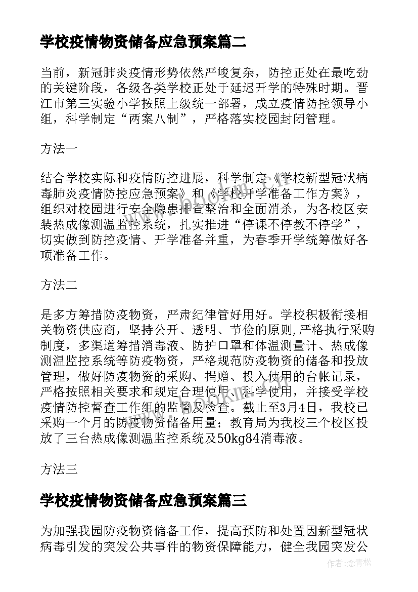 学校疫情物资储备应急预案(优秀5篇)