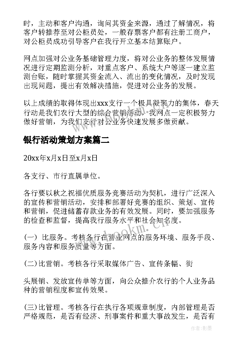 2023年银行活动策划方案 银行营销方案(优质8篇)