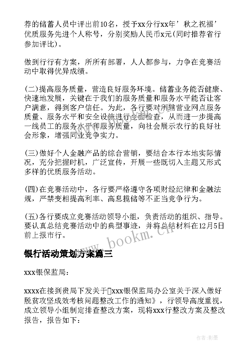 2023年银行活动策划方案 银行营销方案(优质8篇)