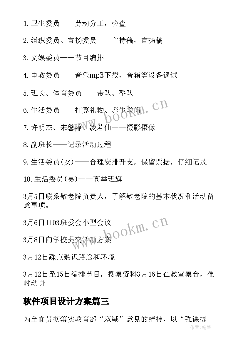 最新软件项目设计方案(实用5篇)