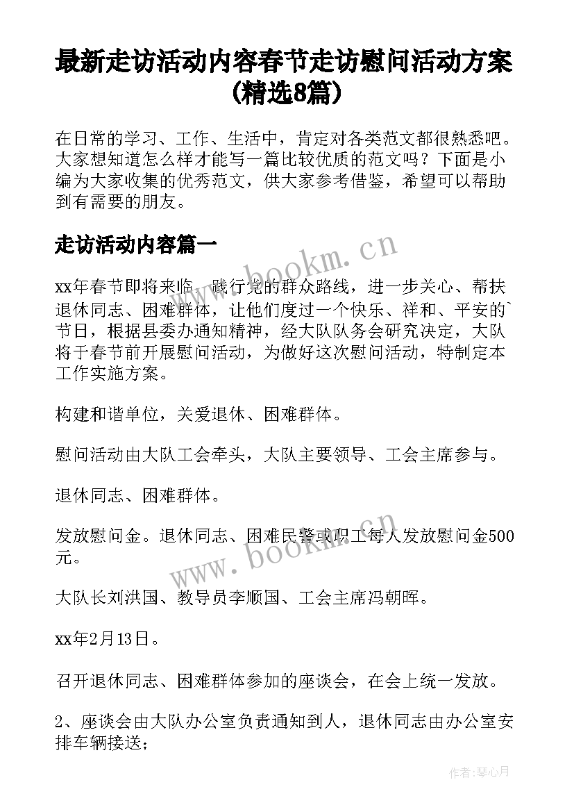 最新走访活动内容 春节走访慰问活动方案(精选8篇)