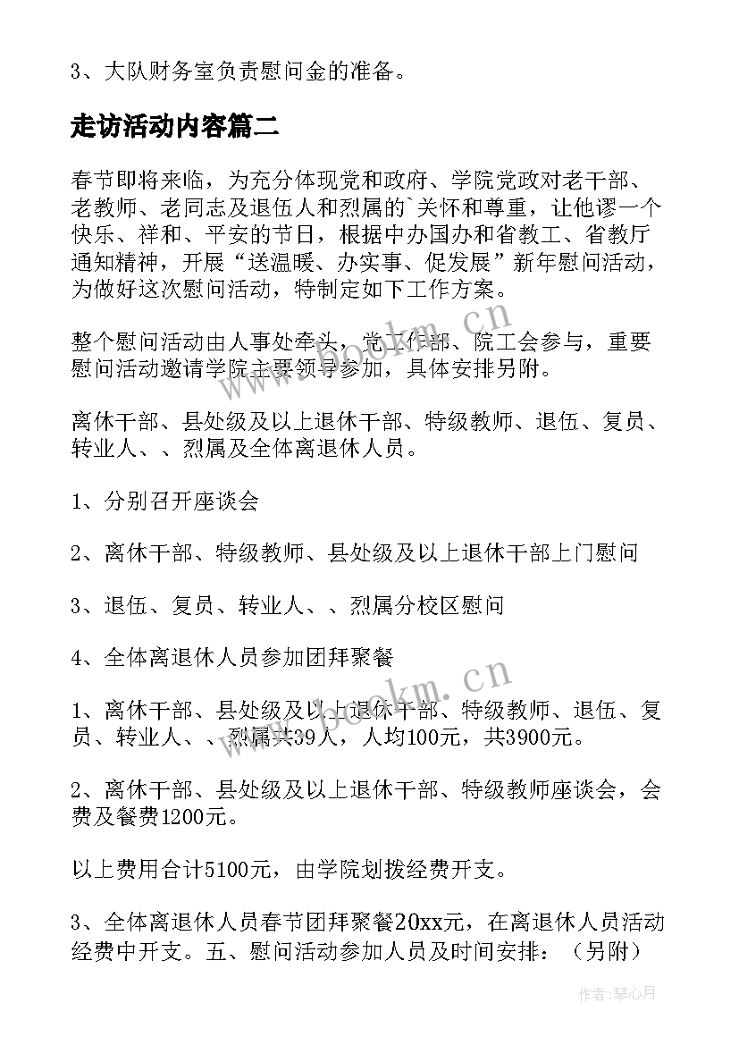 最新走访活动内容 春节走访慰问活动方案(精选8篇)