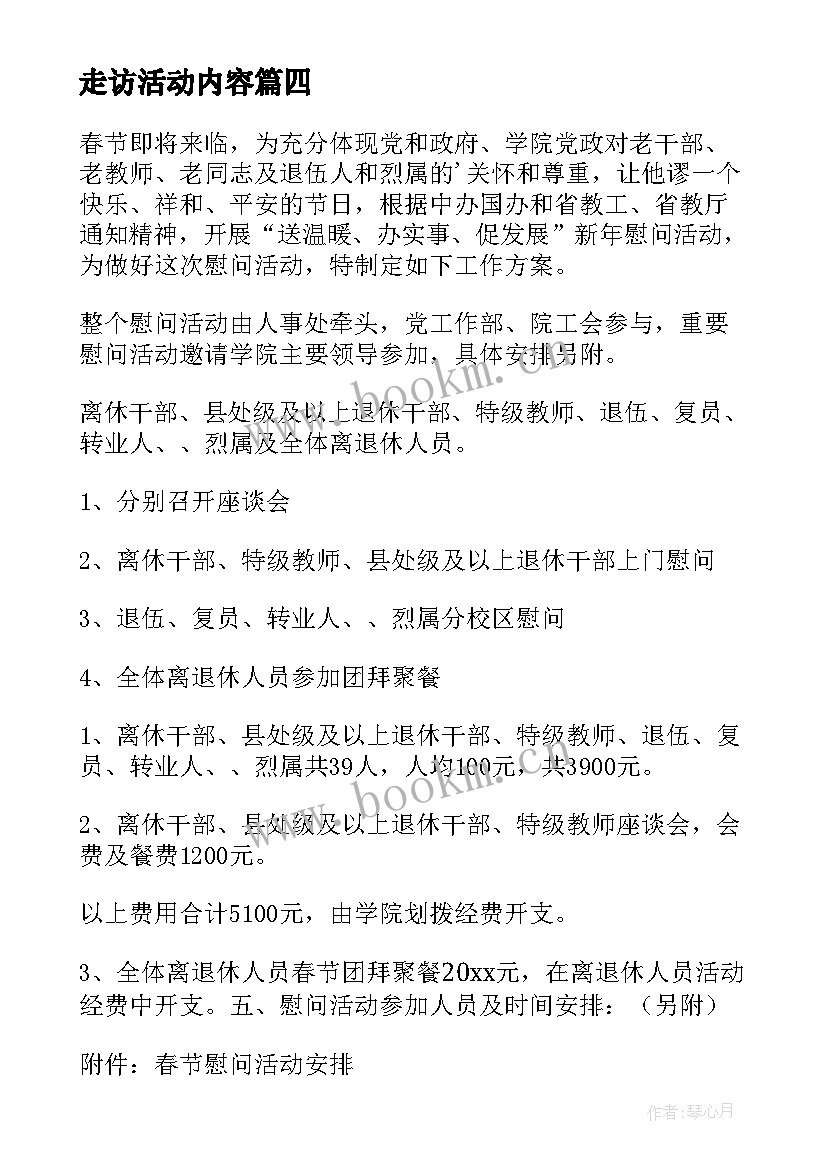 最新走访活动内容 春节走访慰问活动方案(精选8篇)