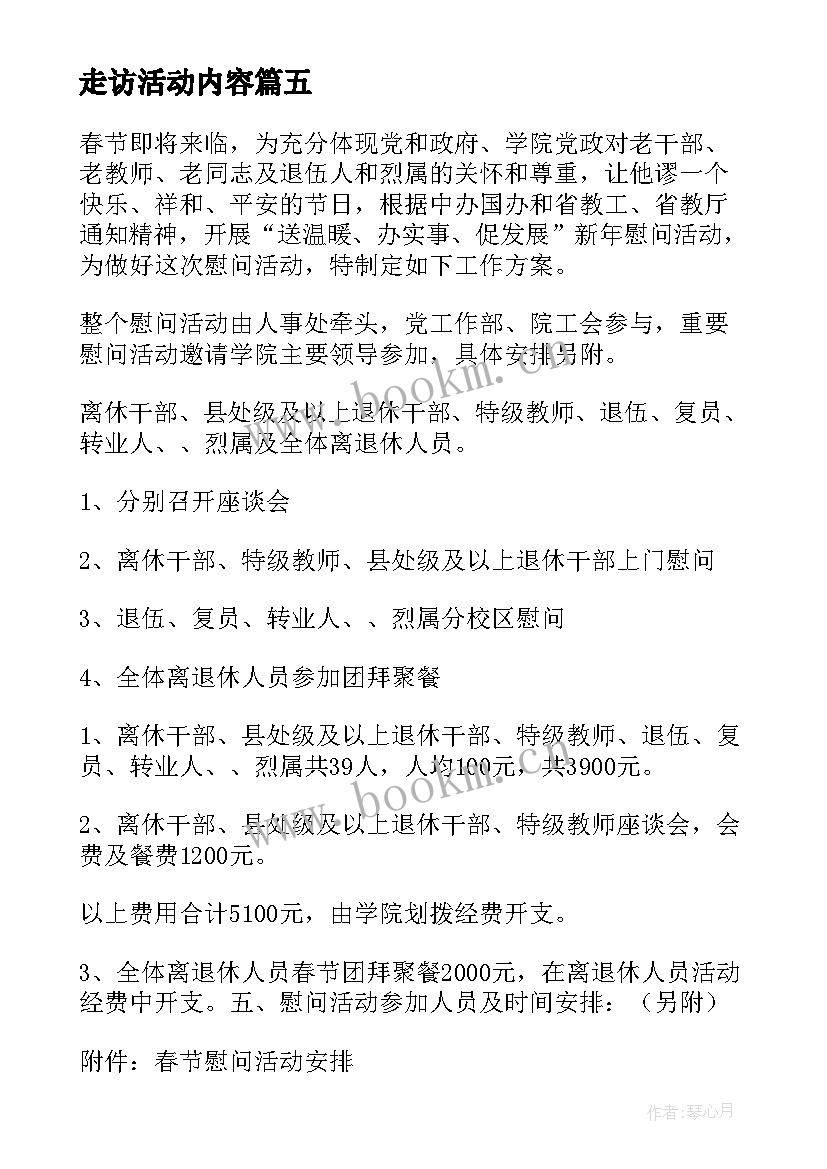 最新走访活动内容 春节走访慰问活动方案(精选8篇)