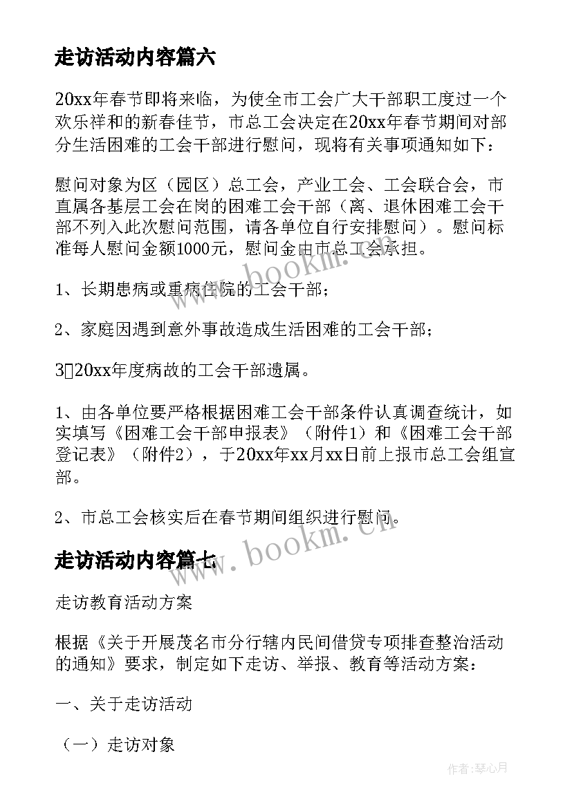 最新走访活动内容 春节走访慰问活动方案(精选8篇)