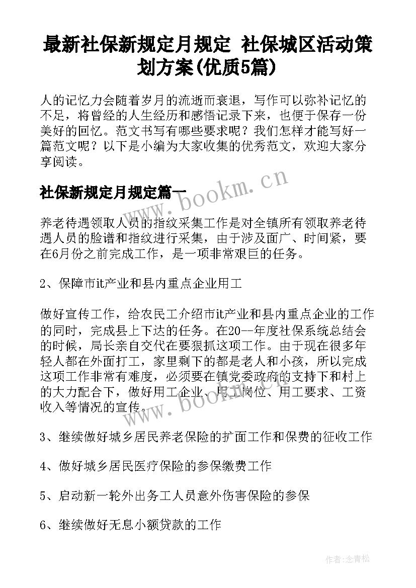 最新社保新规定月规定 社保城区活动策划方案(优质5篇)