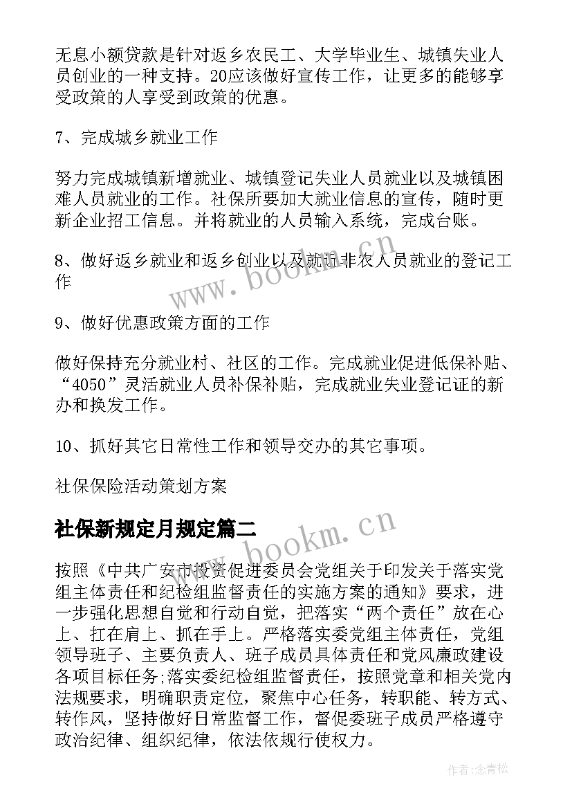 最新社保新规定月规定 社保城区活动策划方案(优质5篇)