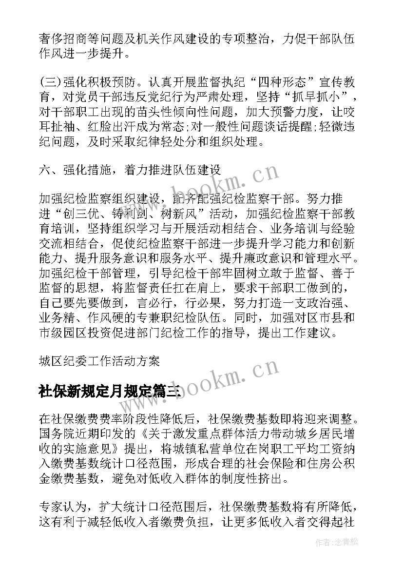 最新社保新规定月规定 社保城区活动策划方案(优质5篇)