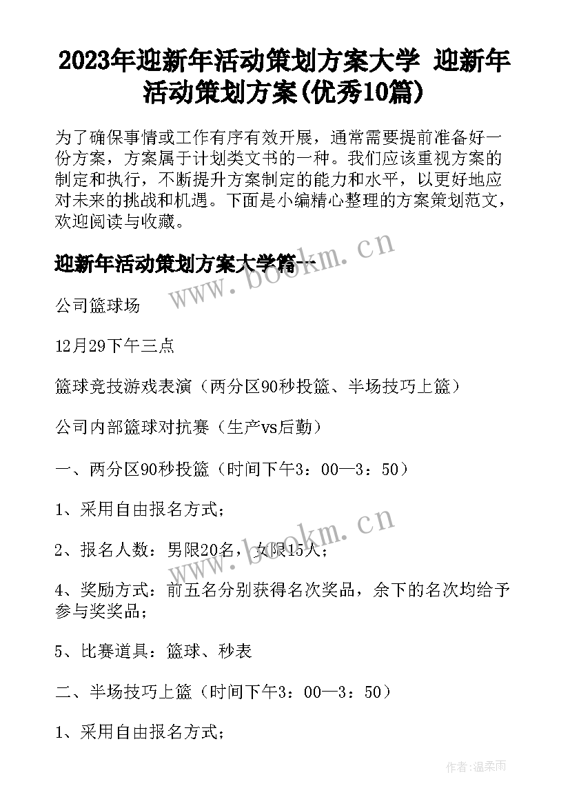 2023年迎新年活动策划方案大学 迎新年活动策划方案(优秀10篇)