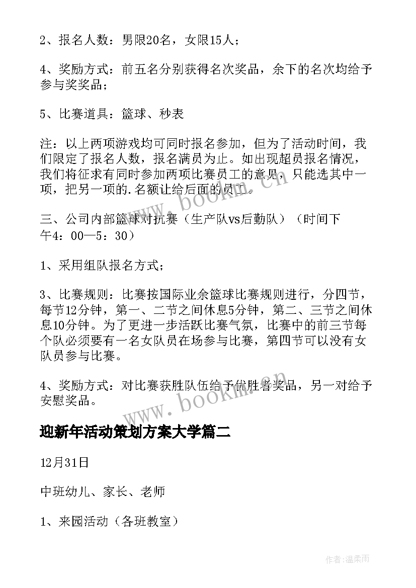 2023年迎新年活动策划方案大学 迎新年活动策划方案(优秀10篇)