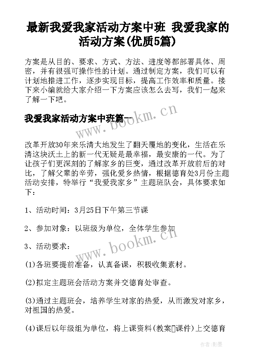 最新我爱我家活动方案中班 我爱我家的活动方案(优质5篇)