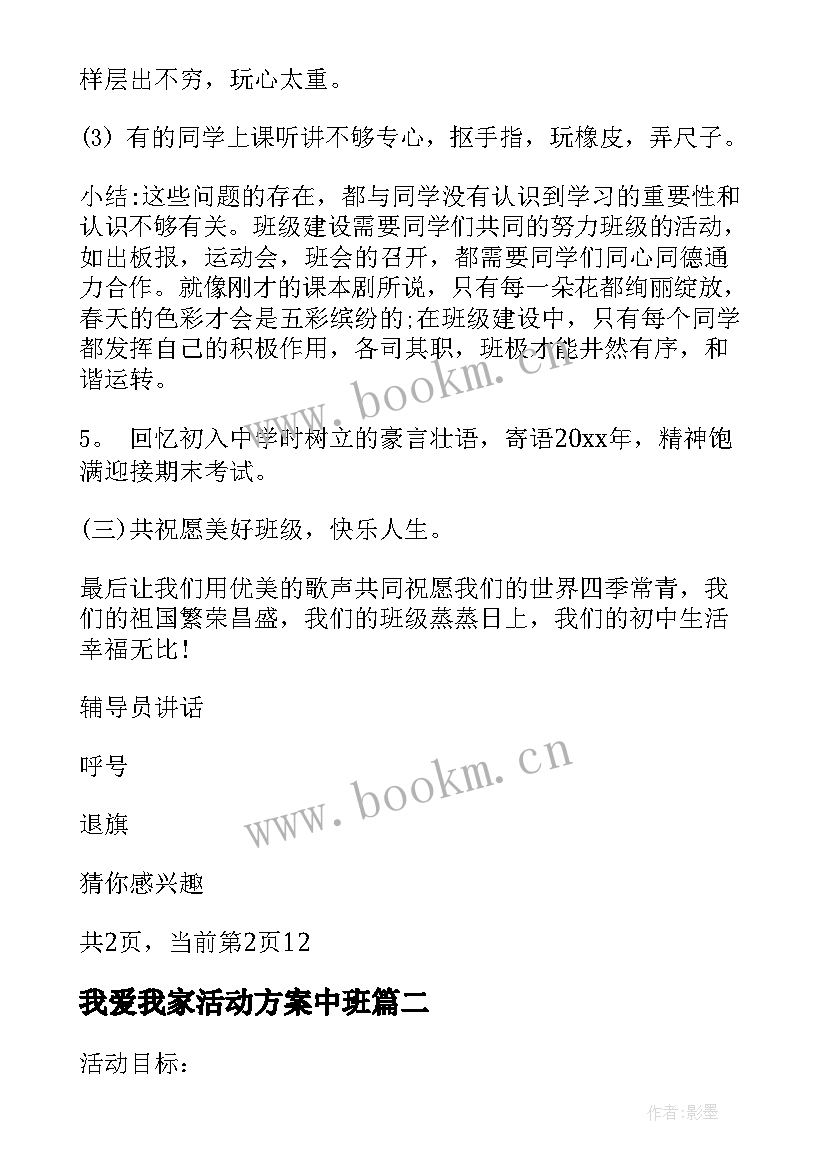 最新我爱我家活动方案中班 我爱我家的活动方案(优质5篇)