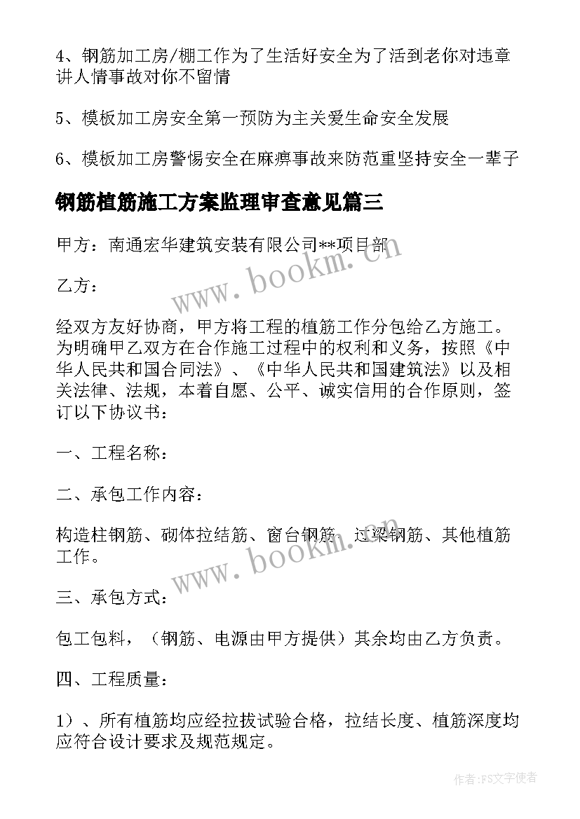 2023年钢筋植筋施工方案监理审查意见(汇总5篇)