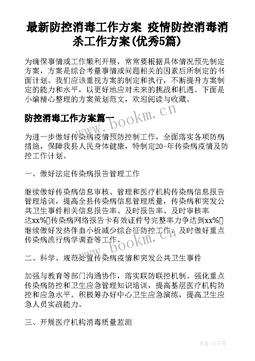 最新防控消毒工作方案 疫情防控消毒消杀工作方案(优秀5篇)