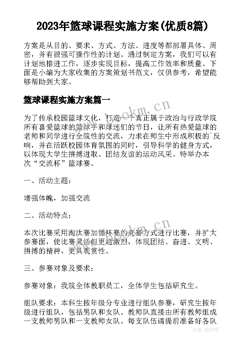 2023年篮球课程实施方案(优质8篇)