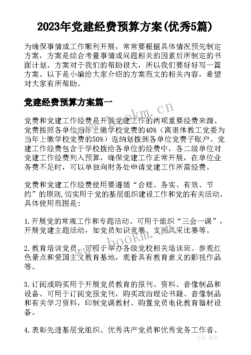 2023年党建经费预算方案(优秀5篇)