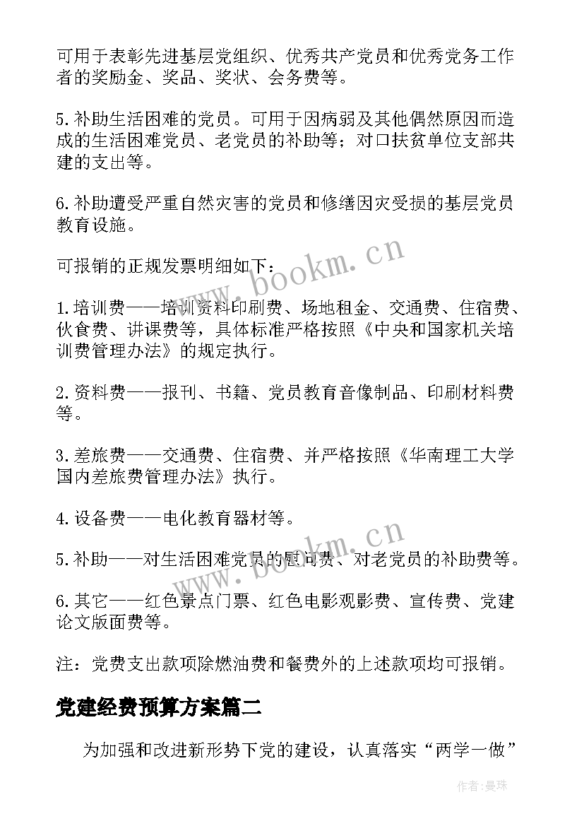 2023年党建经费预算方案(优秀5篇)