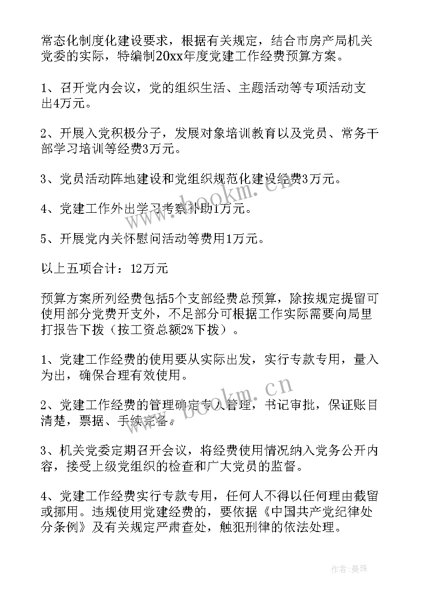 2023年党建经费预算方案(优秀5篇)