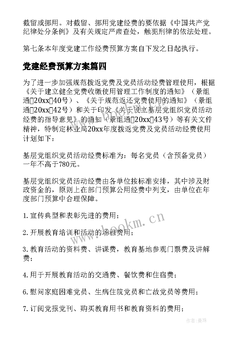 2023年党建经费预算方案(优秀5篇)