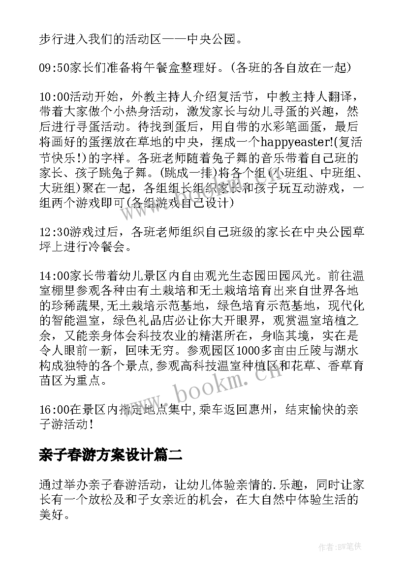 亲子春游方案设计(通用5篇)